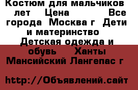 Костюм для мальчиков 8 9лет  › Цена ­ 3 000 - Все города, Москва г. Дети и материнство » Детская одежда и обувь   . Ханты-Мансийский,Лангепас г.